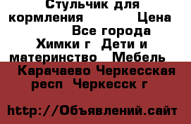 Стульчик для кормления Amalfy  › Цена ­ 2 500 - Все города, Химки г. Дети и материнство » Мебель   . Карачаево-Черкесская респ.,Черкесск г.